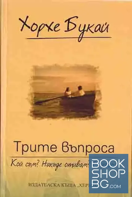 View 1 of Трите въпроса