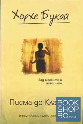 Писма до Клаудия