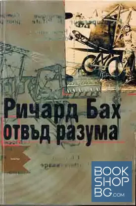 Отвъд разума