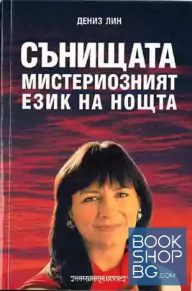 Сънищата - мистериозният език на нощта