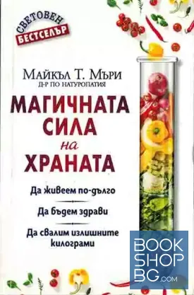 Магичната сила на храната