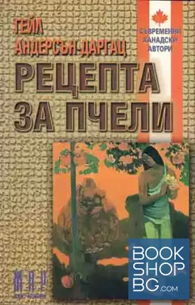 Рецепта за пчели Рецепта за пчели