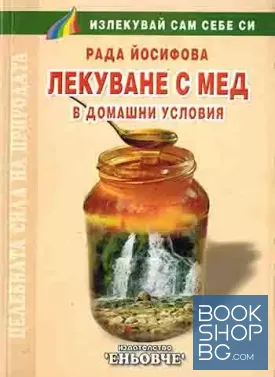 Лекуване с мед в домашни условия