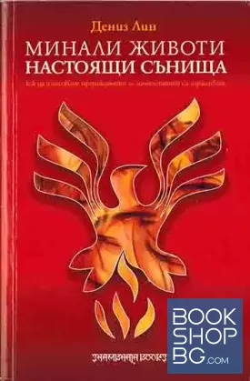Минали животи, настоящи сънища