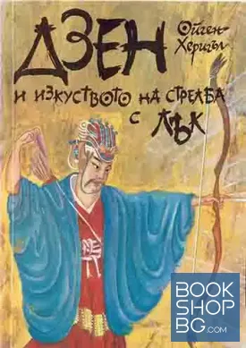 Дзен и изкуството на стрелба с лък