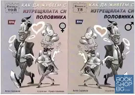Как да живеем с изтрещялата си половинка. Когато е ТОЙ / Как да живеем с изтрещялата си половинка. Когато е ТЯ