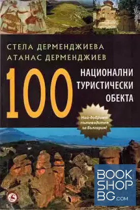 100 национални туристически обекта
