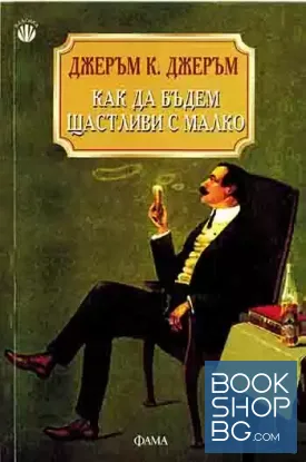 Как да бъдем щастливи с малко
