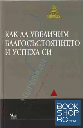 Как да увеличим благосъстоянието и успеха си