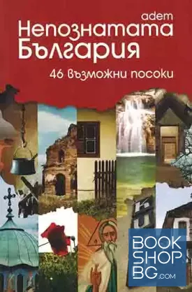 Непознатата България