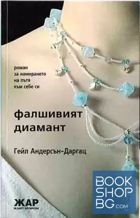Фалшивият диамант