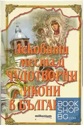 Лековити места и чудотворни икони в България