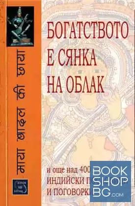 Богатството е сянка на облак