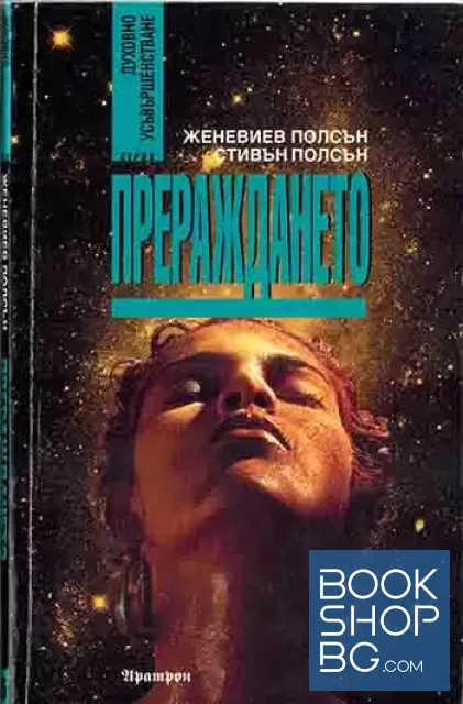 View 1 of Прераждането