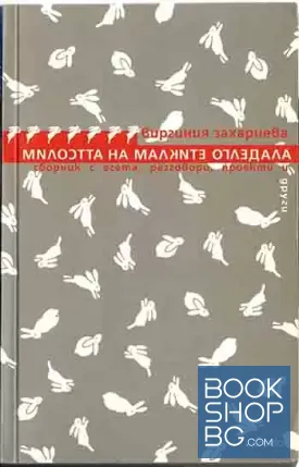 Милостта на малките огледала