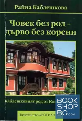 Човек без род - дърво без корени Каблешковият род от Копривщица