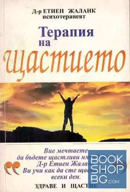 View 1 of Терапия на щастието