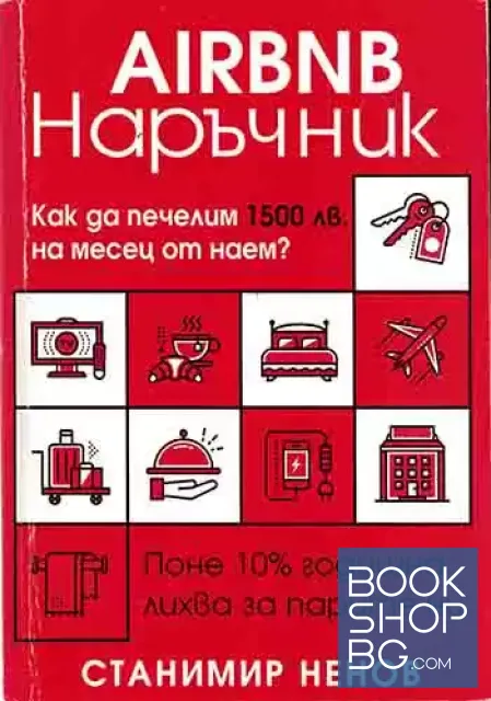 View 1 of Airbnb Наръчник