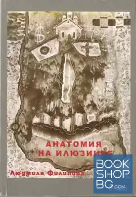 Анатомия на илюзиите