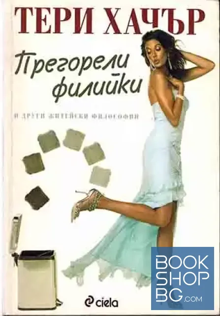 View 1 of Прегорели филийки и други житейски философии