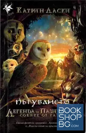 Легенда за пазителите. Книга 2: Пътуването