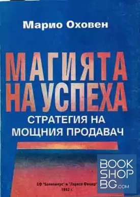 Магията на успеха