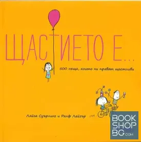 Щастието е...