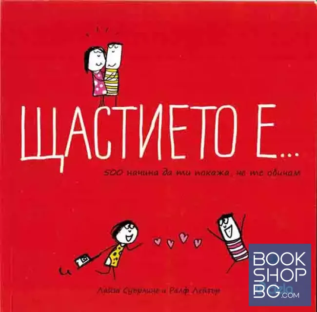 View 1 of Щастието е...