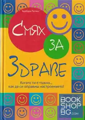 Смях за здраве