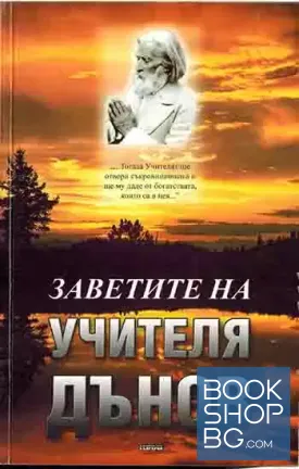 Заветите на Учителя Дънов