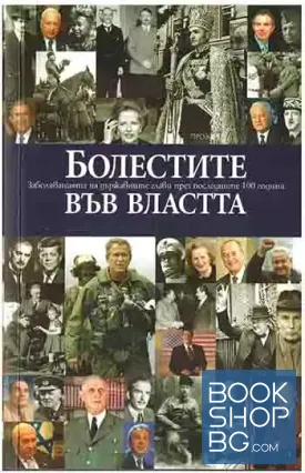 Болестите във властта