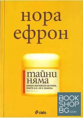 Тайни няма
