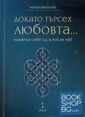 Докато търсех любовта... намерих себе си, а после теб