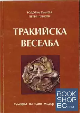 Тракийска веселба