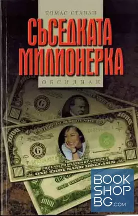 Съседката милионерка
