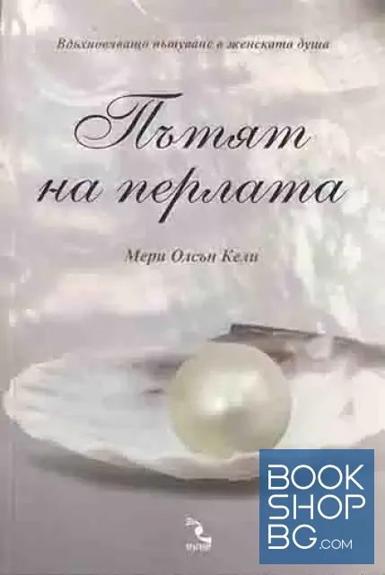 View 1 of Пътят на перлата