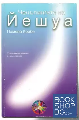 Ченълингите на Йешуа