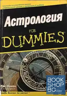 Астрология for Dummies