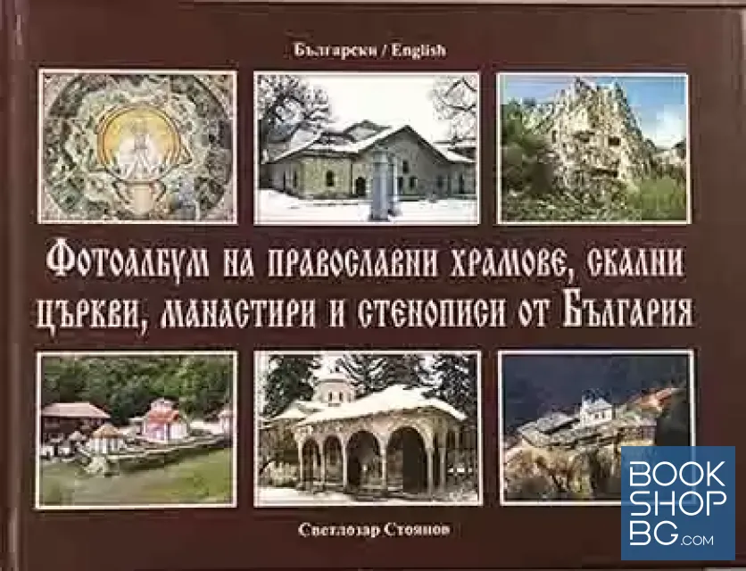 View 1 of Фотоалбум на православни храмове, скални църкви, манастири и стенописи от България
