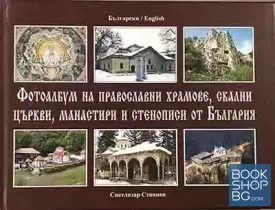 Фотоалбум на православни храмове, скални църкви, манастири и стенописи от България