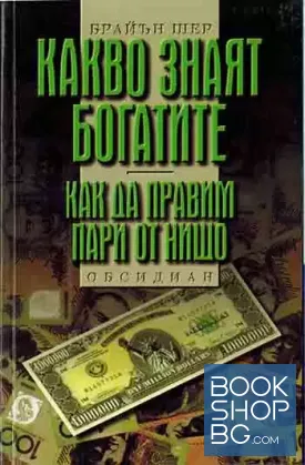 Какво знаят богатите