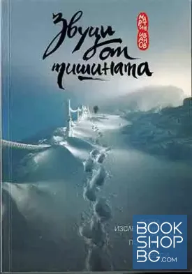 Звуци от тишината