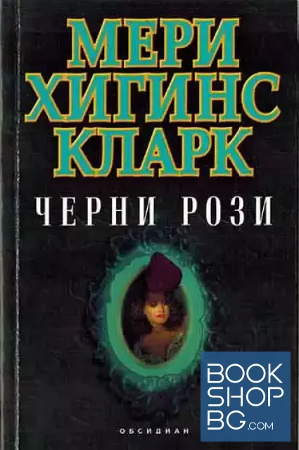 View 1 of Черни рози