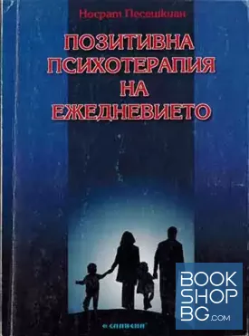 Позитивна психотерапия на ежедневието