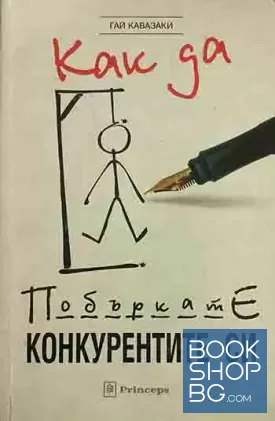 Как да побъркате конкурентите си