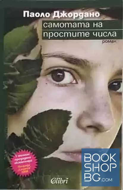 View 1 of Самотата на простите числа