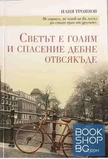 View 1 of Светът е голям и спасение дебне отвсякъде