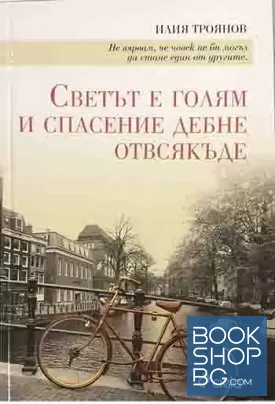 Светът е голям и спасение дебне отвсякъде