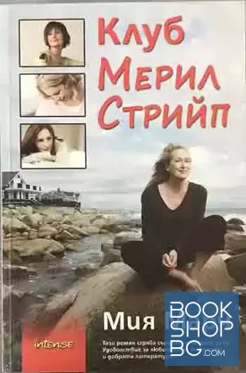 Клуб Мерил Стрийп