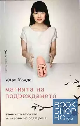 Магията на подреждането